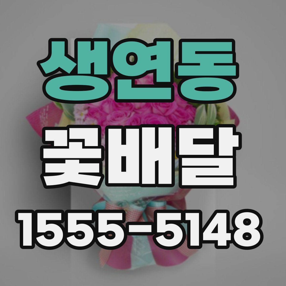 생연동 꽃배달