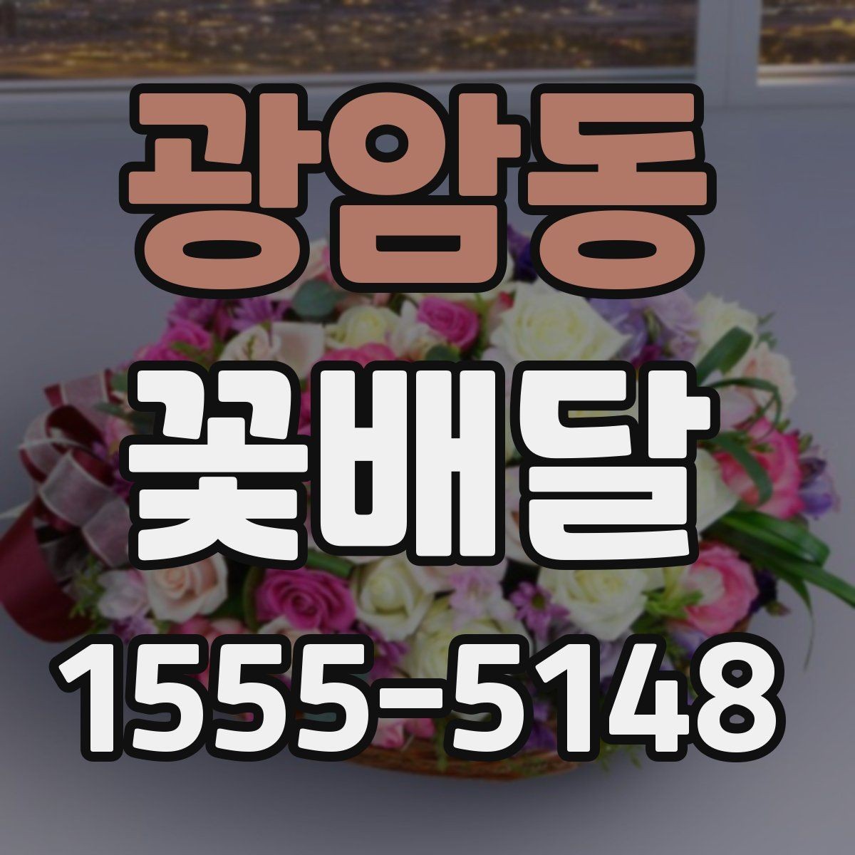 광암동 꽃배달 행사장 분위기와 어울리는 구성 고르기