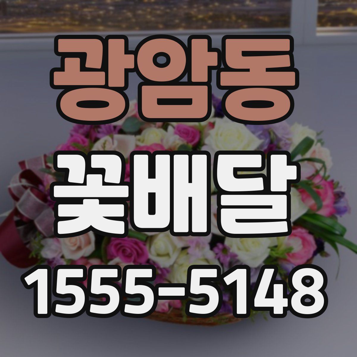 광암동 꽃배달