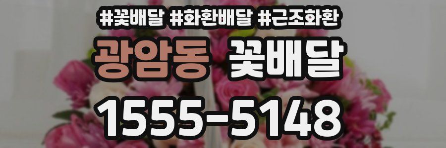 광암동 꽃배달