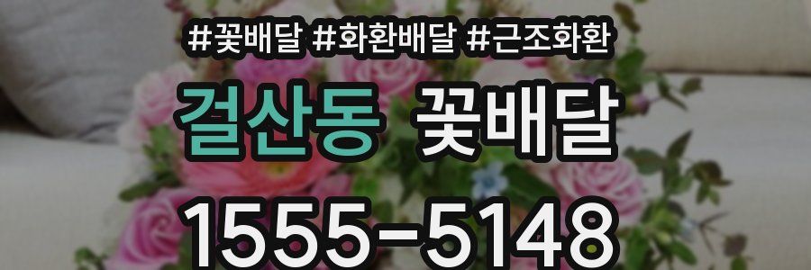 걸산동 꽃배달
