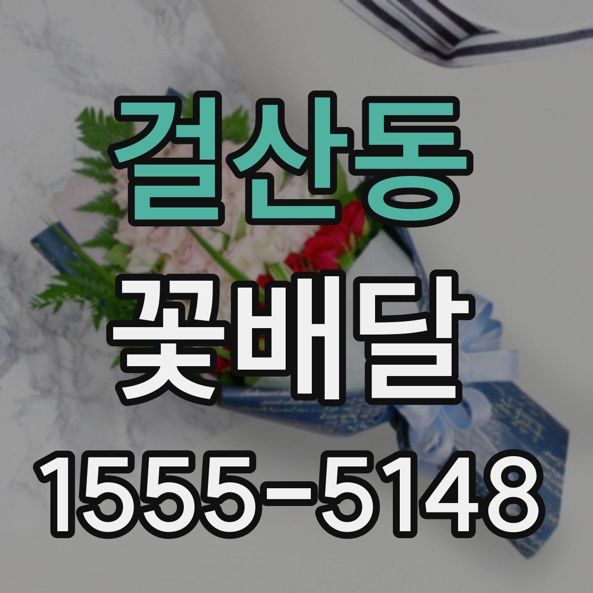 걸산동 꽃배달