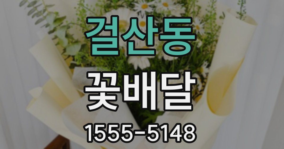 걸산동 꽃배달