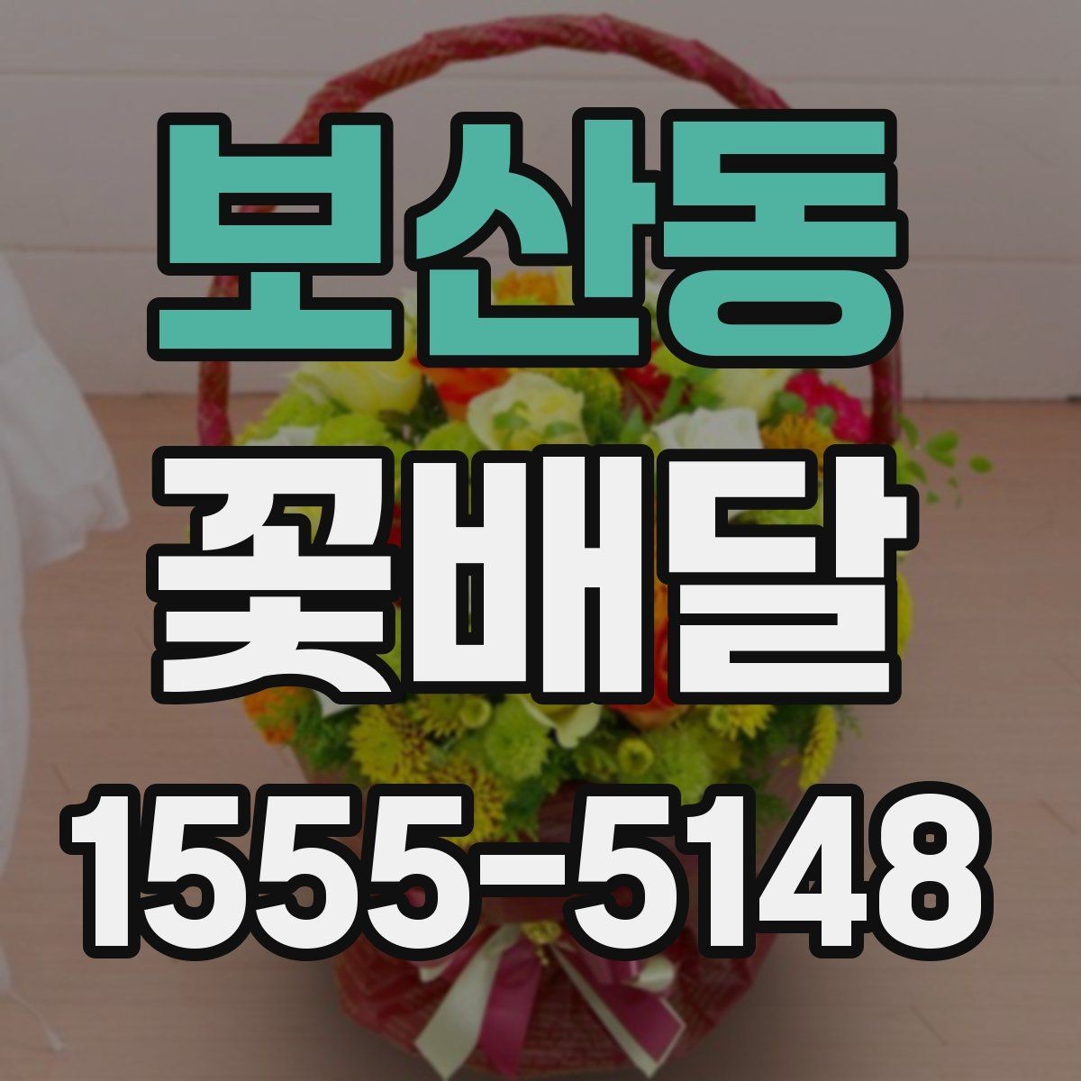 보산동 꽃배달 사진보다 실물 만족도를 높이는 방법