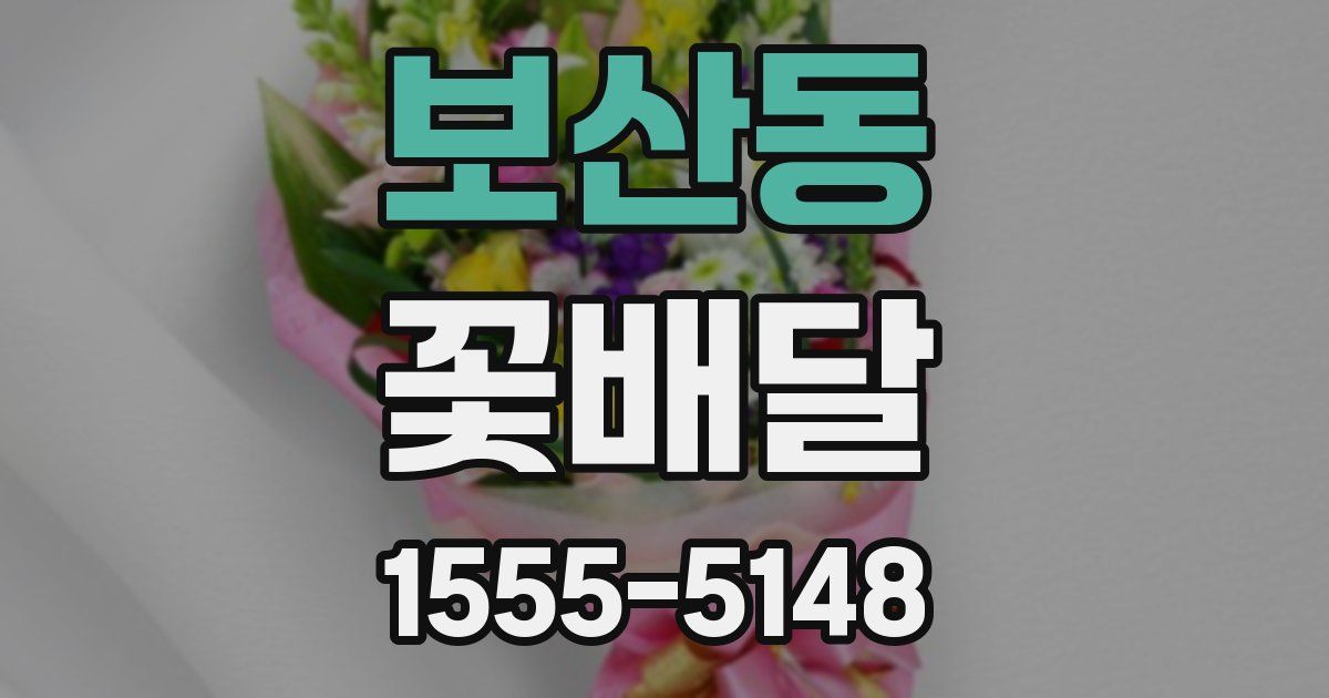 보산동 꽃배달