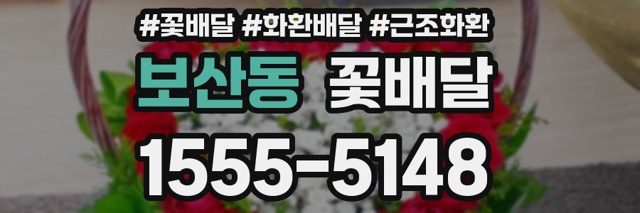 보산동 꽃배달