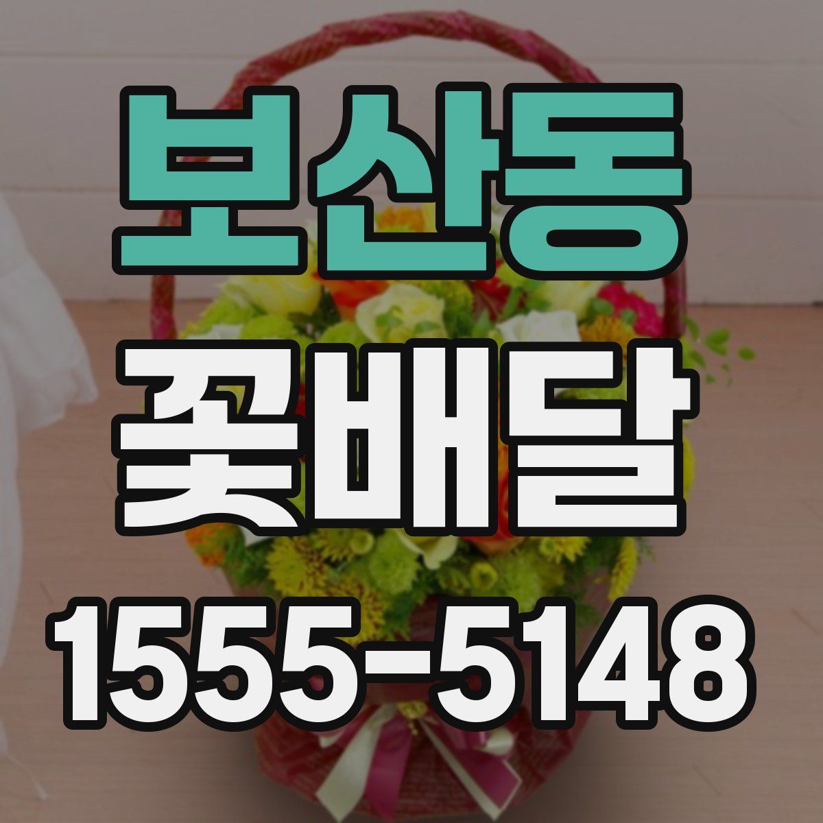 보산동 꽃배달