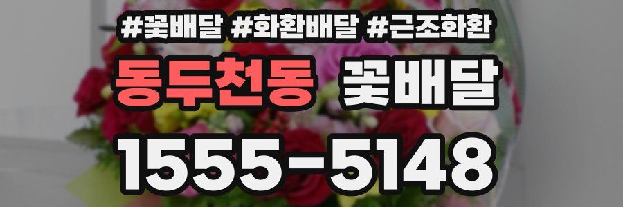 동두천동 꽃배달
