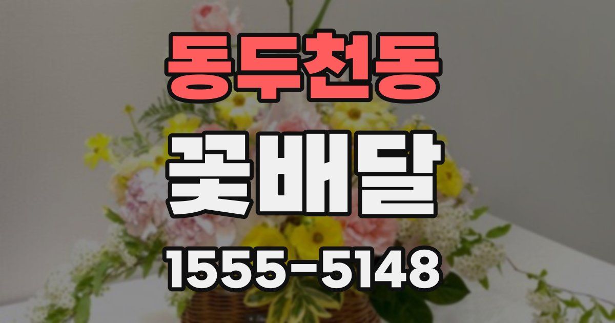 동두천동 꽃배달