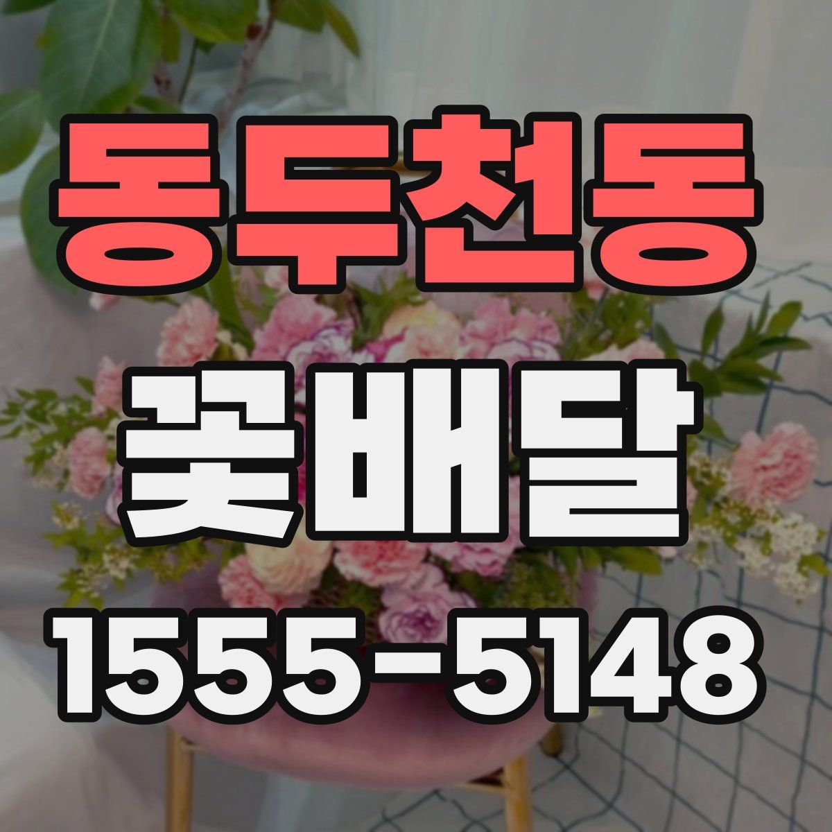 동두천동 꽃배달