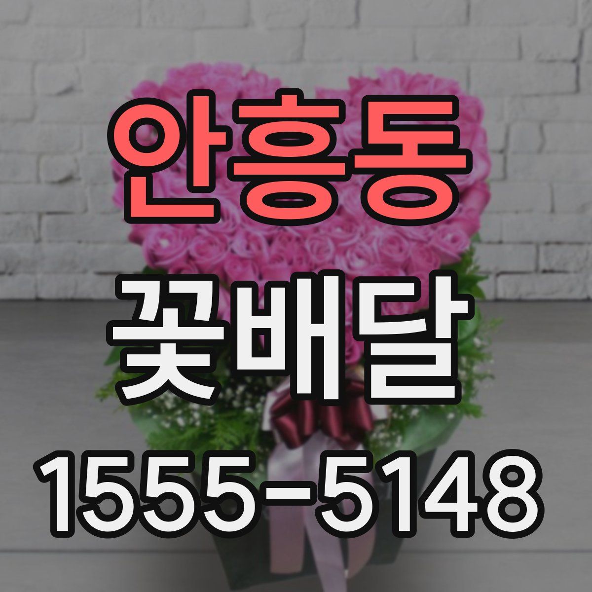 안흥동 꽃배달