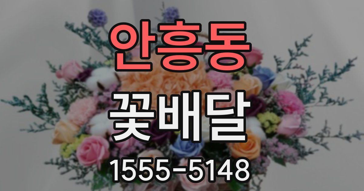 안흥동 꽃배달