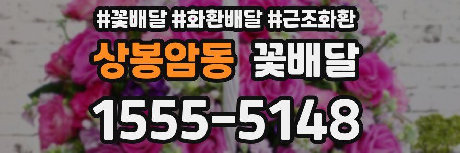 상봉암동 꽃배달