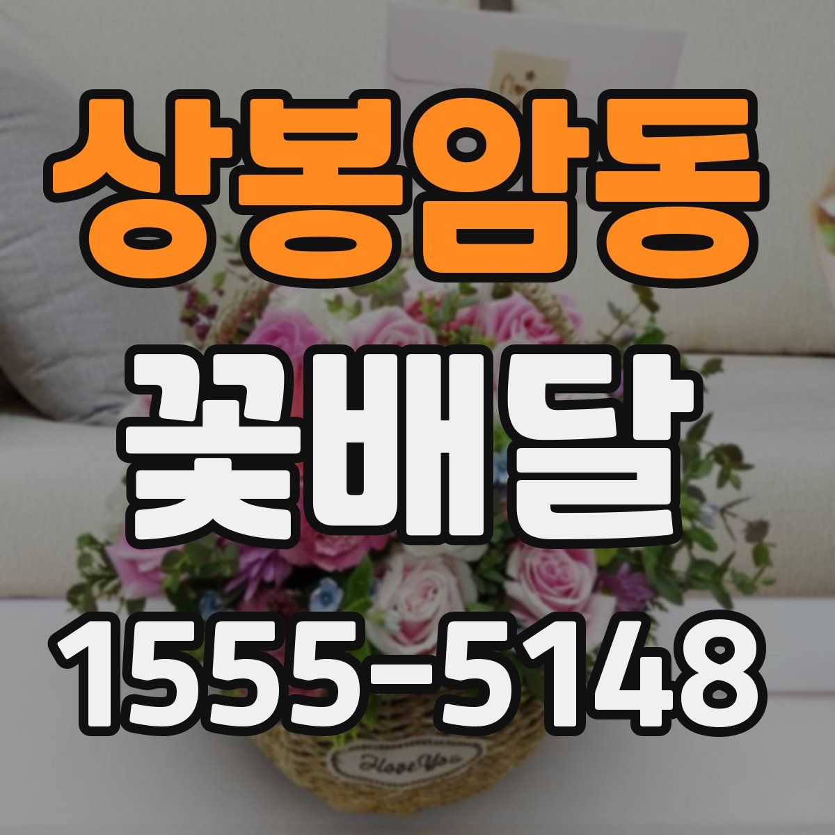 상봉암동 꽃배달
