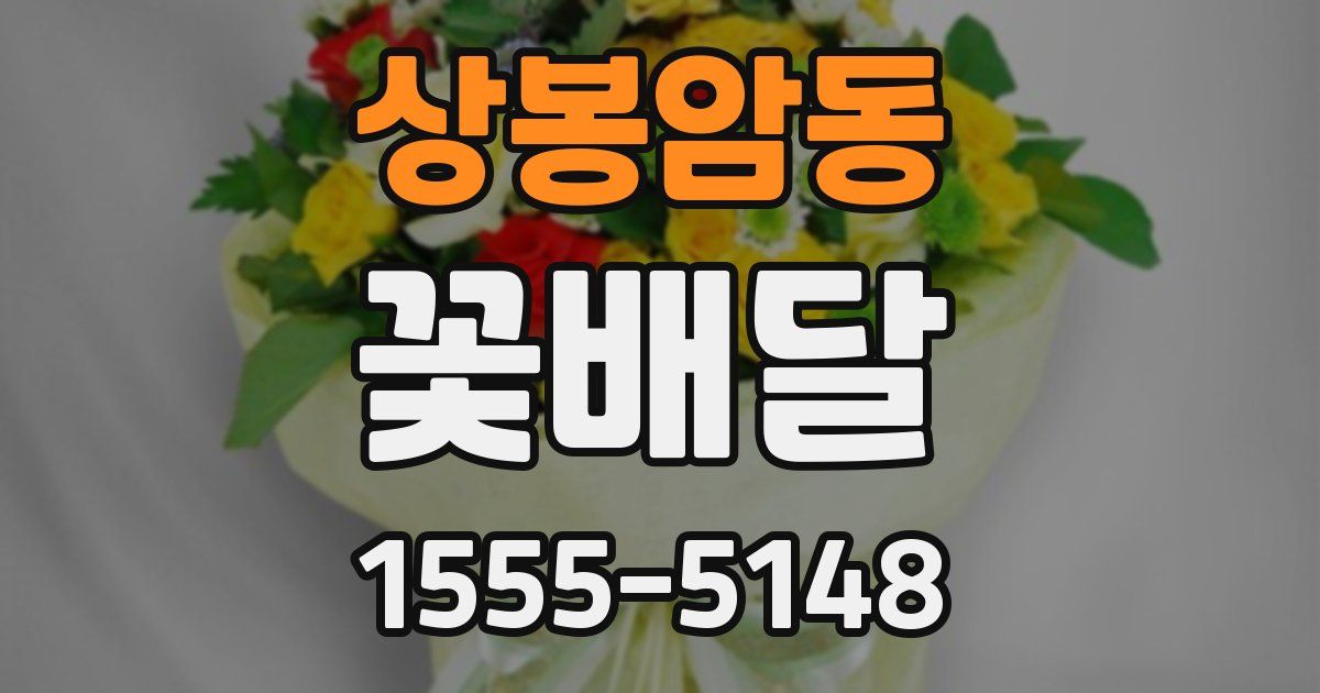 상봉암동 꽃배달