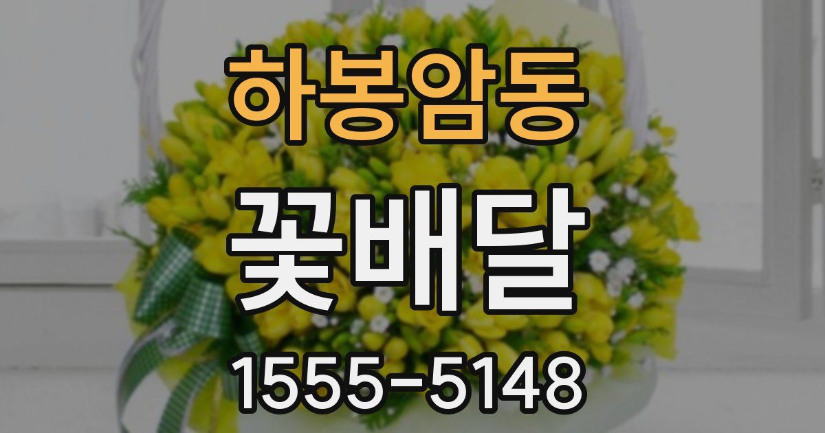 하봉암동 꽃배달
