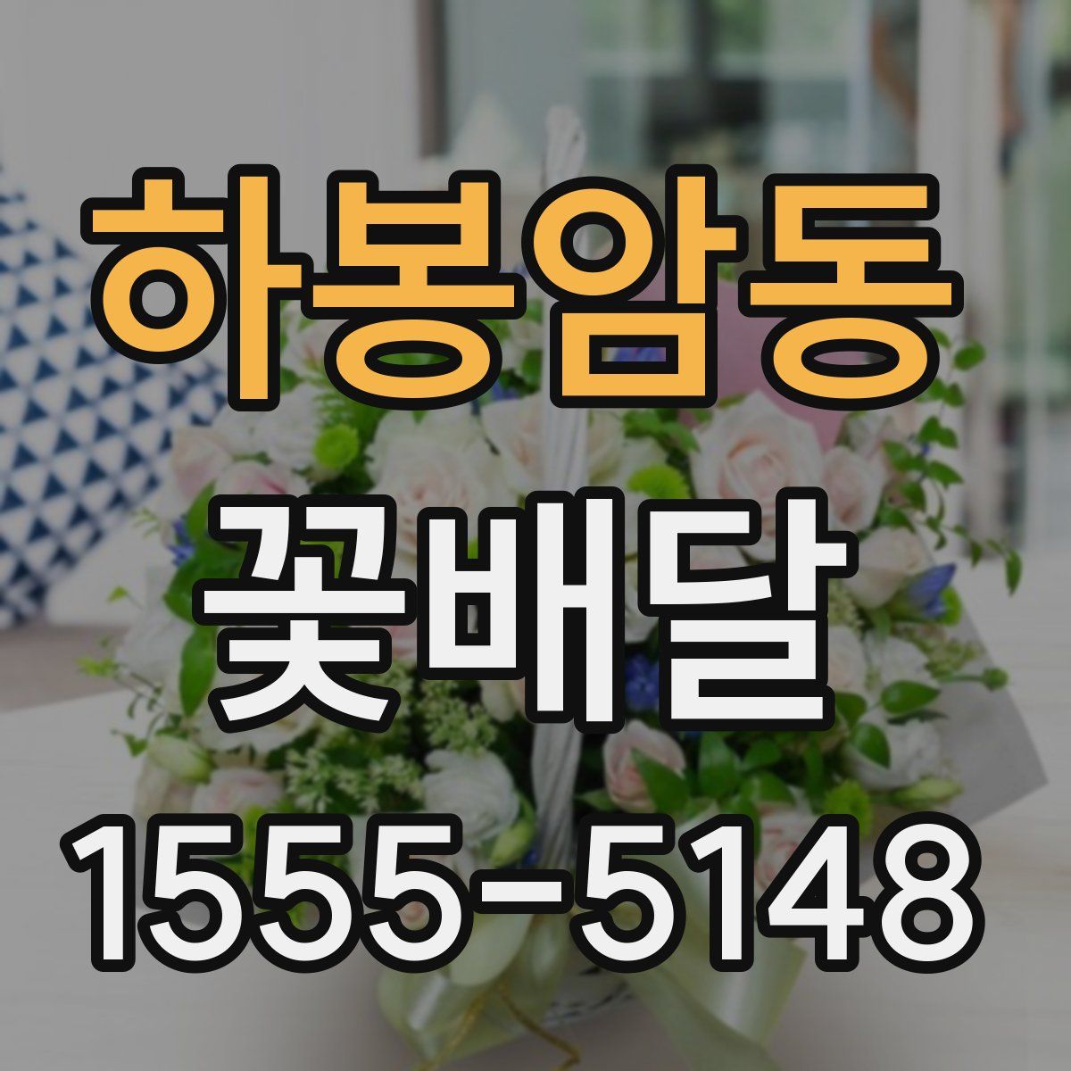 하봉암동 꽃배달