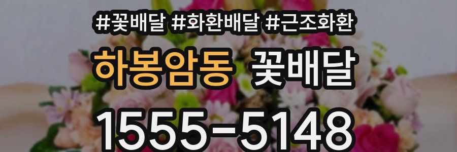 하봉암동 꽃배달