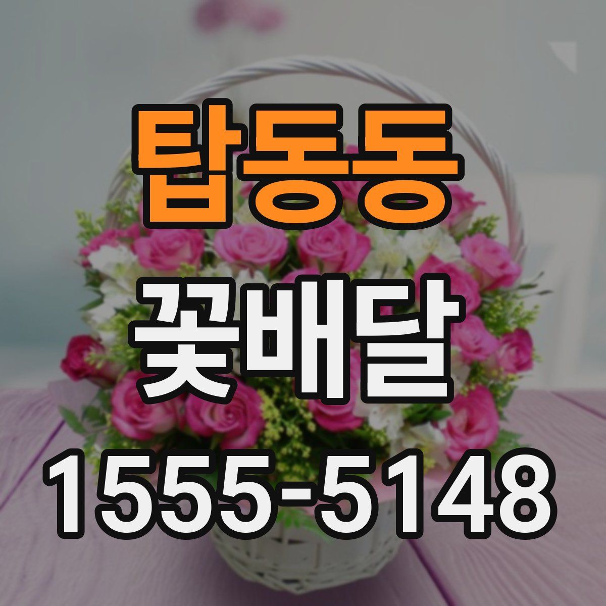 탑동동 꽃배달