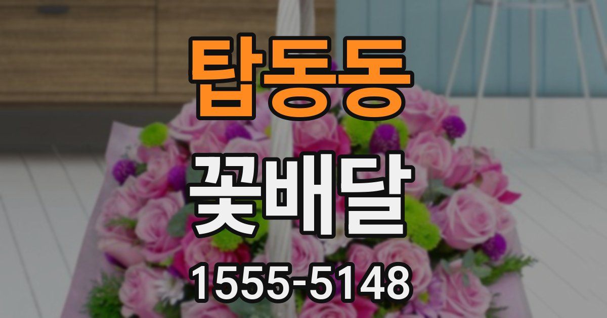 탑동동 꽃배달