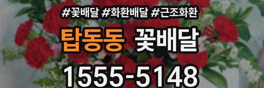 탑동동 꽃배달
