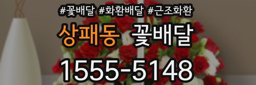 상패동 꽃배달