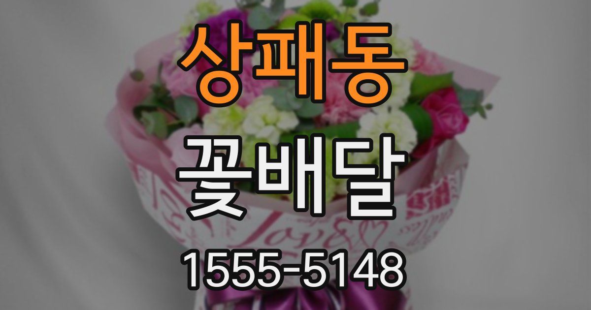 상패동 꽃배달