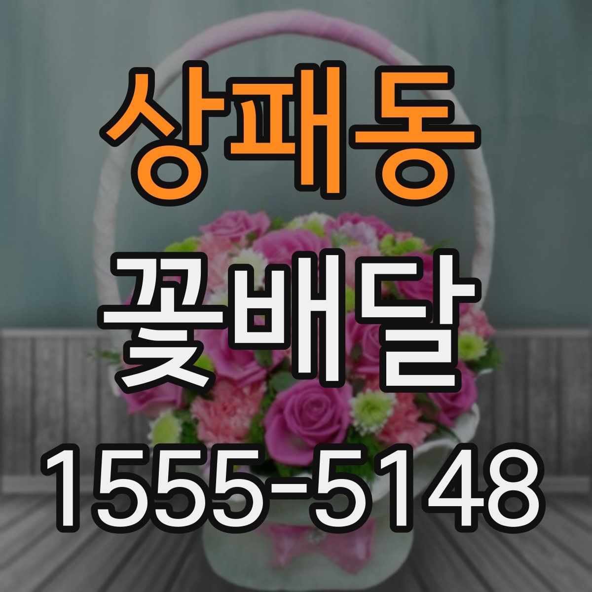 상패동 꽃배달