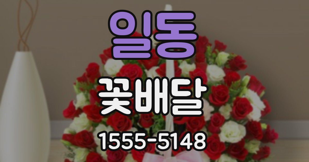 일동 꽃배달