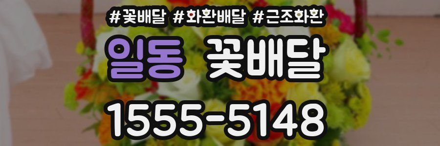 일동 꽃배달