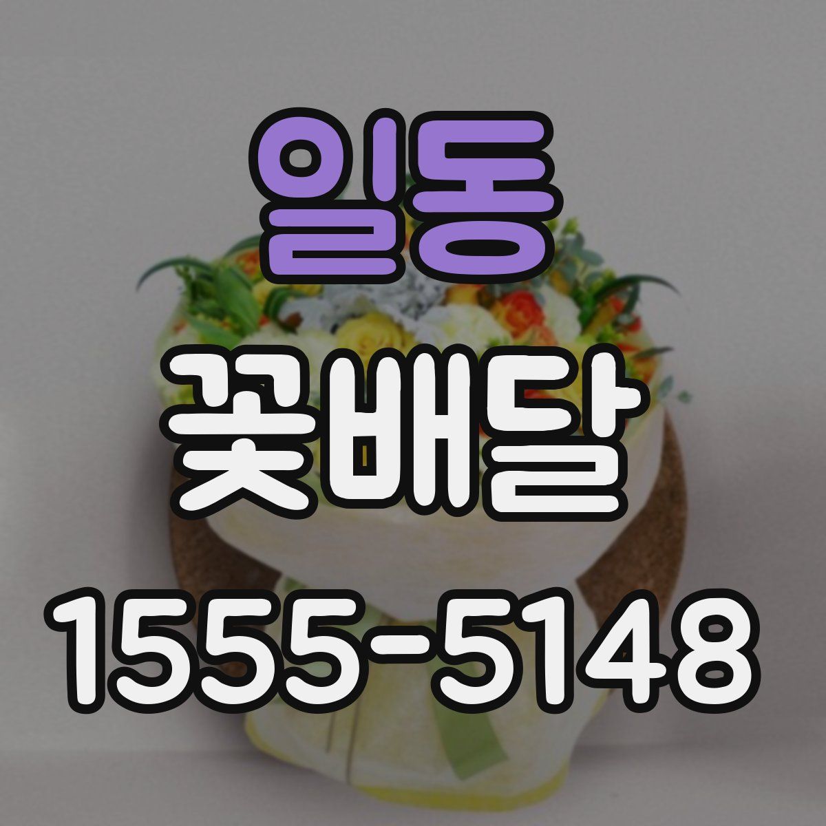 일동 꽃배달