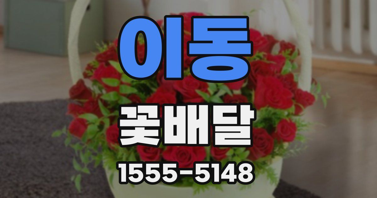 이동 꽃배달