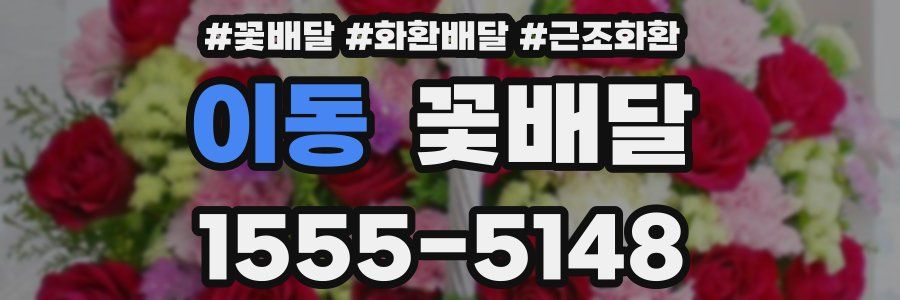 이동 꽃배달