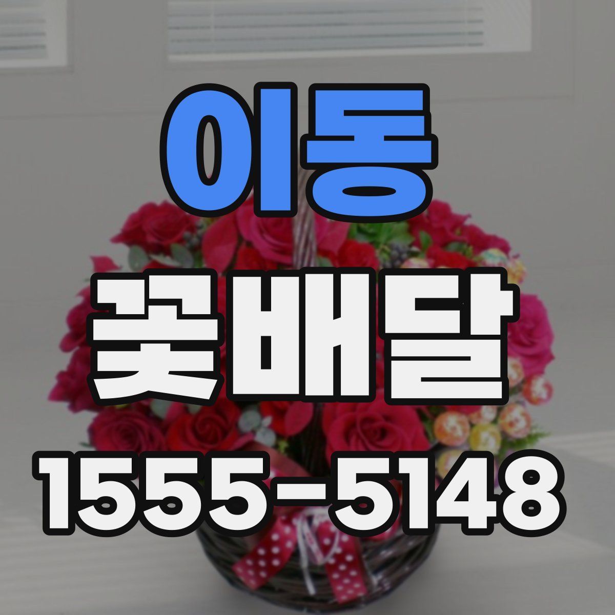 이동 꽃배달