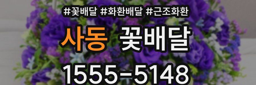 사동 꽃배달