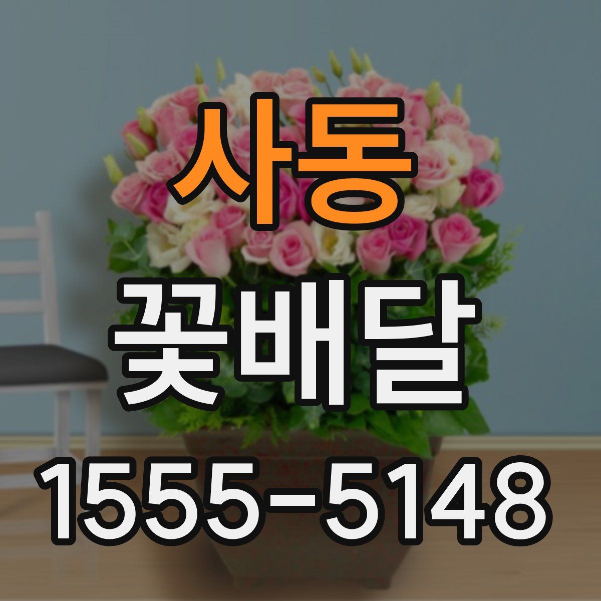 사동 꽃배달
