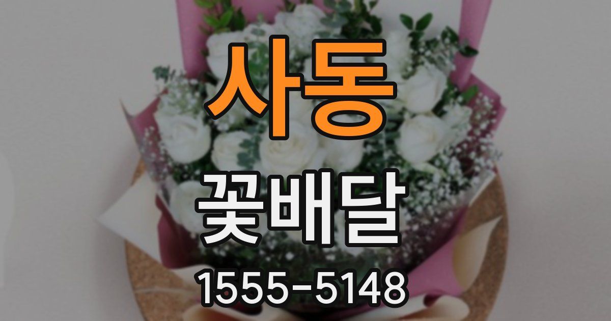 사동 꽃배달