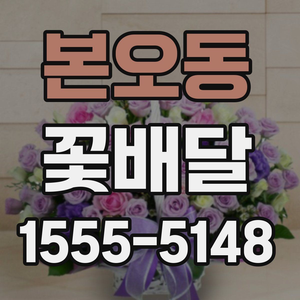 본오동 꽃배달 배송 시간 확인이 중요한 이유