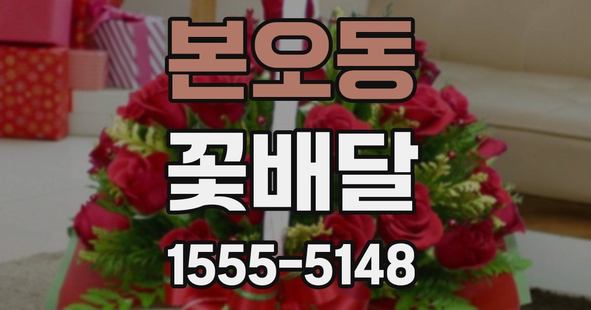 본오동 꽃배달