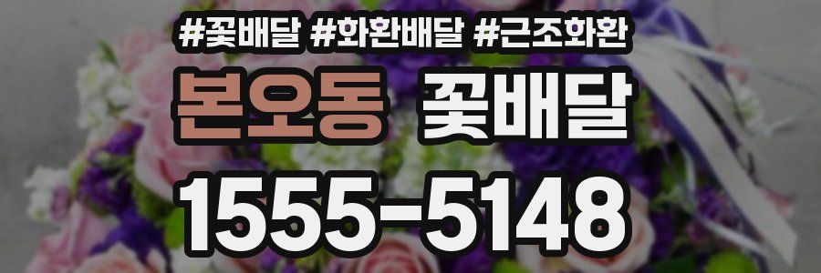 본오동 꽃배달