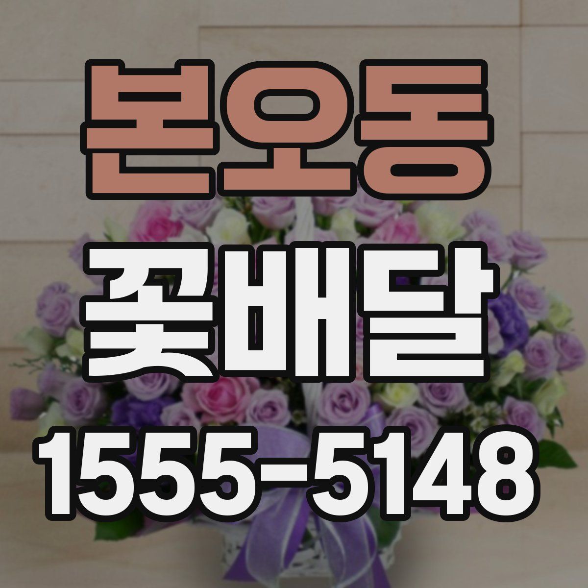 본오동 꽃배달