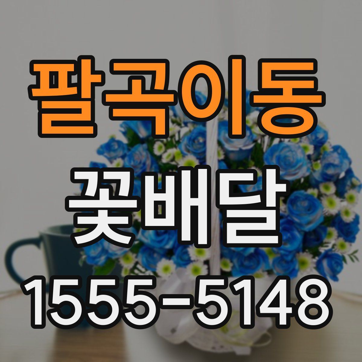 팔곡이동 꽃배달
