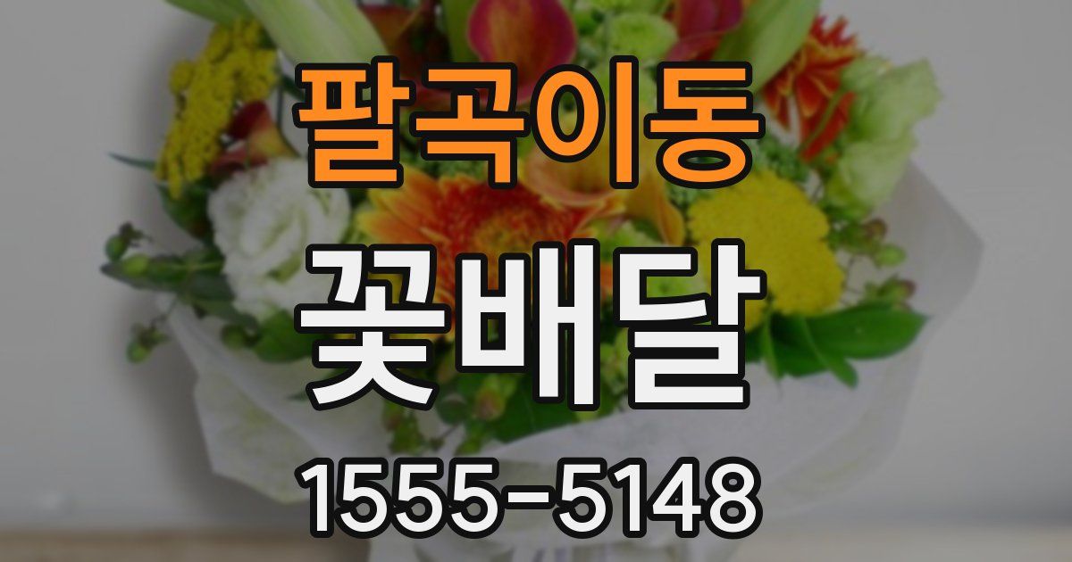 팔곡이동 꽃배달