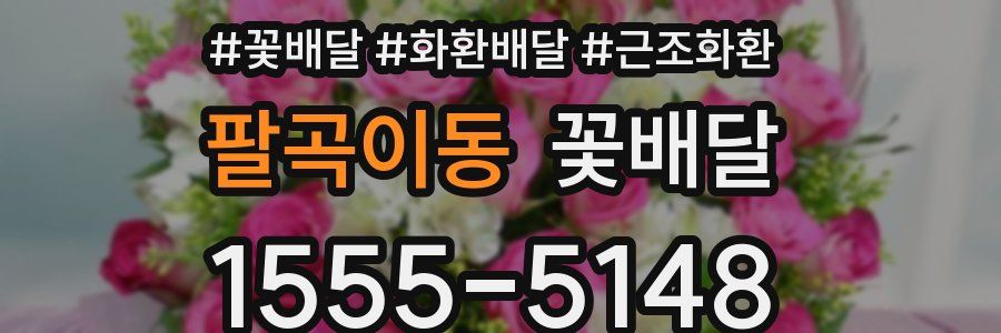 팔곡이동 꽃배달