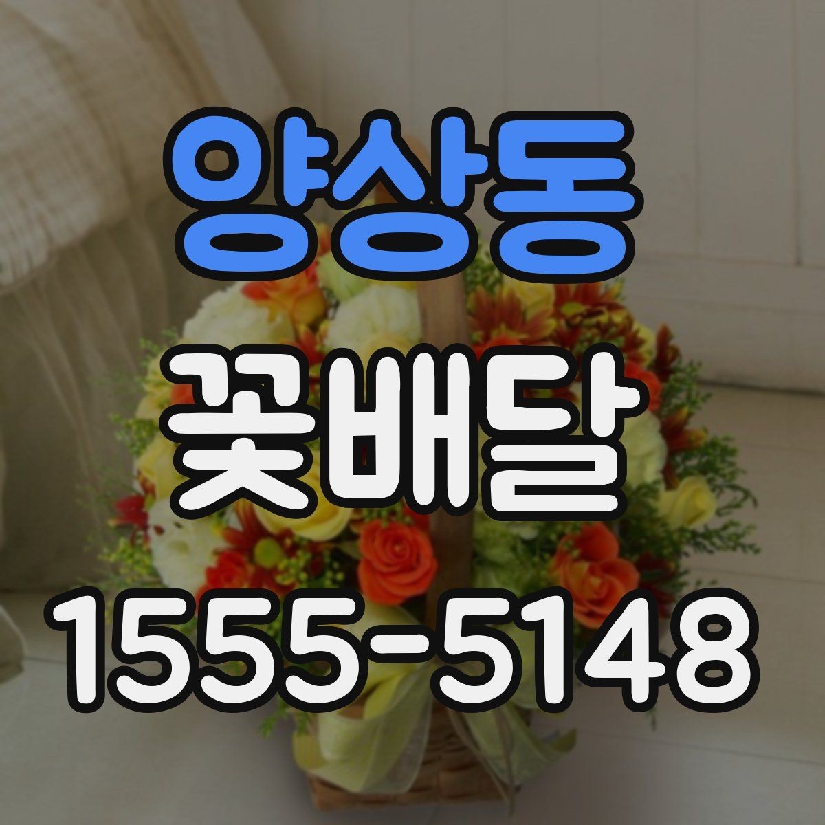 양상동 꽃배달 플라워 박스와 기본 꽃다발 차이 정리