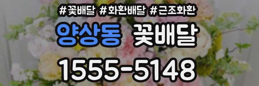 양상동 꽃배달