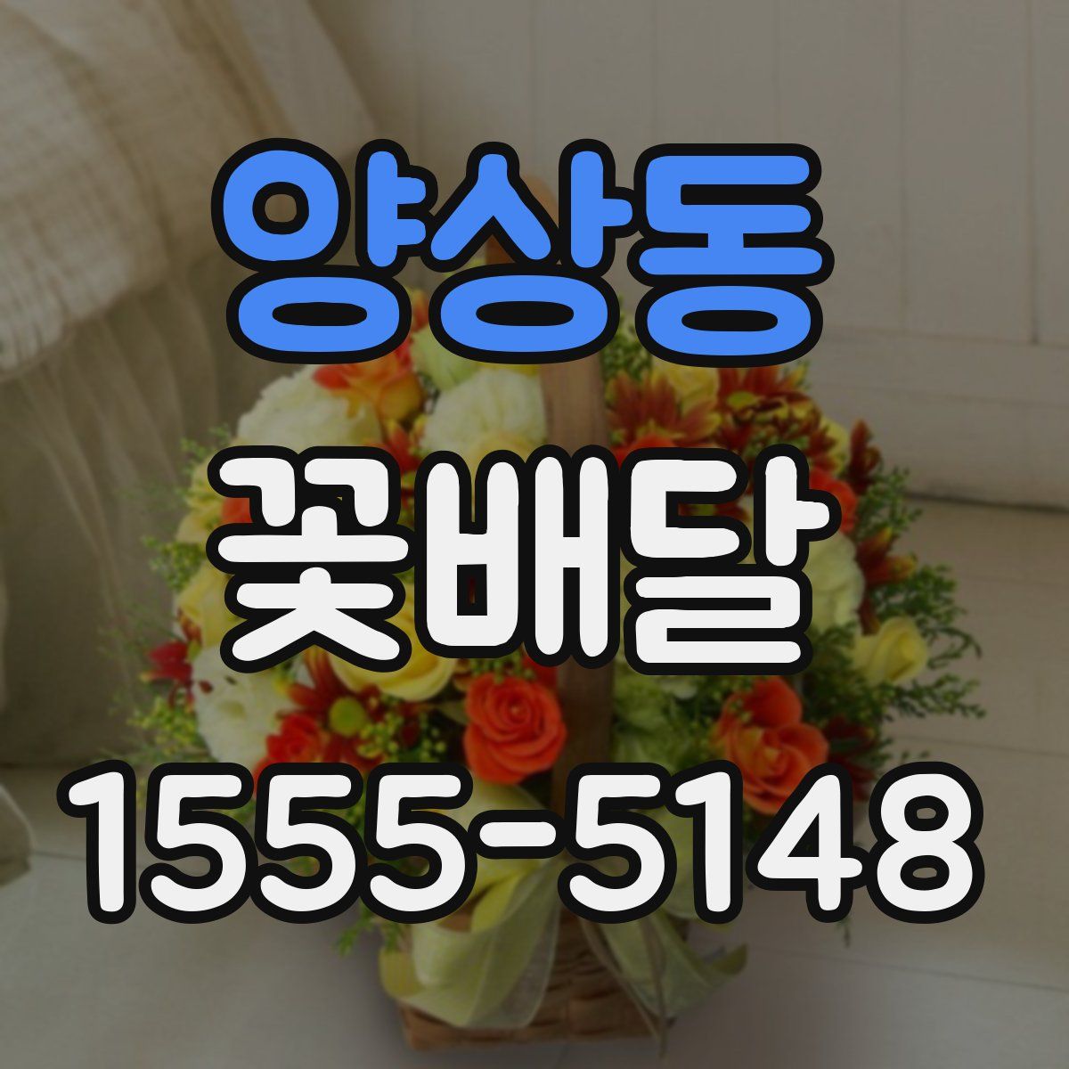 양상동 꽃배달