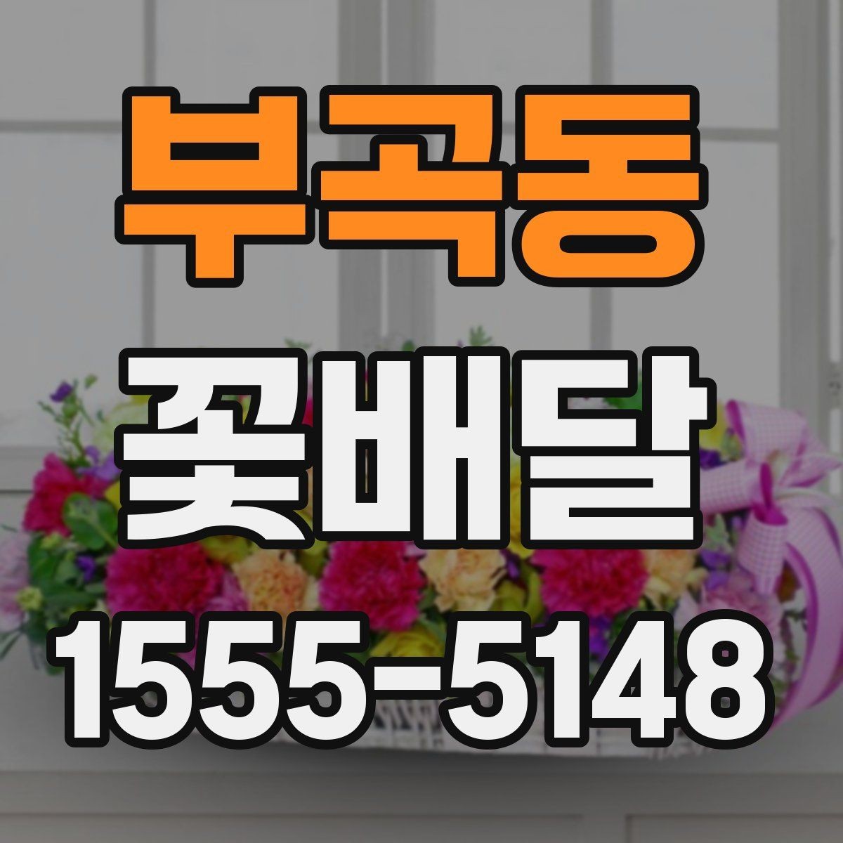 부곡동 꽃배달 배송 가능 지역과 범위 확인하는 방법