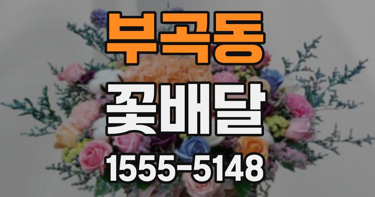 부곡동 꽃배달