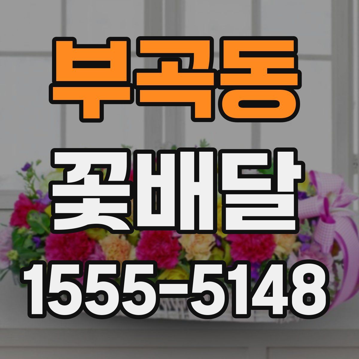 부곡동 꽃배달